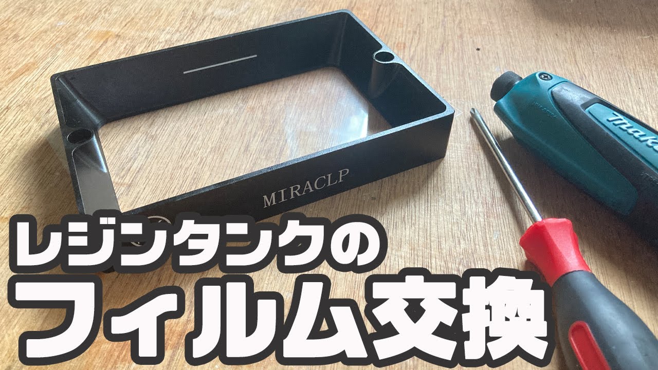 初めての方向け】レジンタンクのフィルム交換【光造形3Dプリンター
