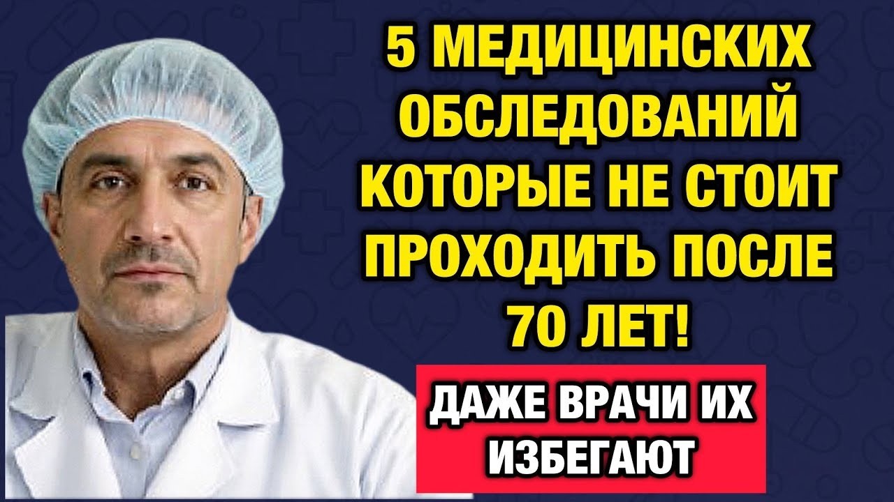 Опасные обследования после 70 лет- вот что скрывают от пожилых