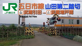 [JR五日市線]山田第二踏切（7k770m）