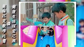 Publication Date: 2026-02-10 | Video Title: 聖公會基樂小學 健康生活探索之旅暨奧林匹克數學比賽