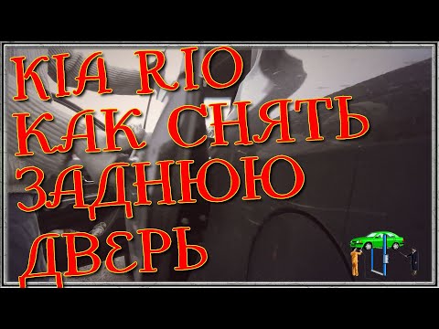 KIA RIO КАК СНЯТЬ ЗАДНЮЮ ДВЕРЬ