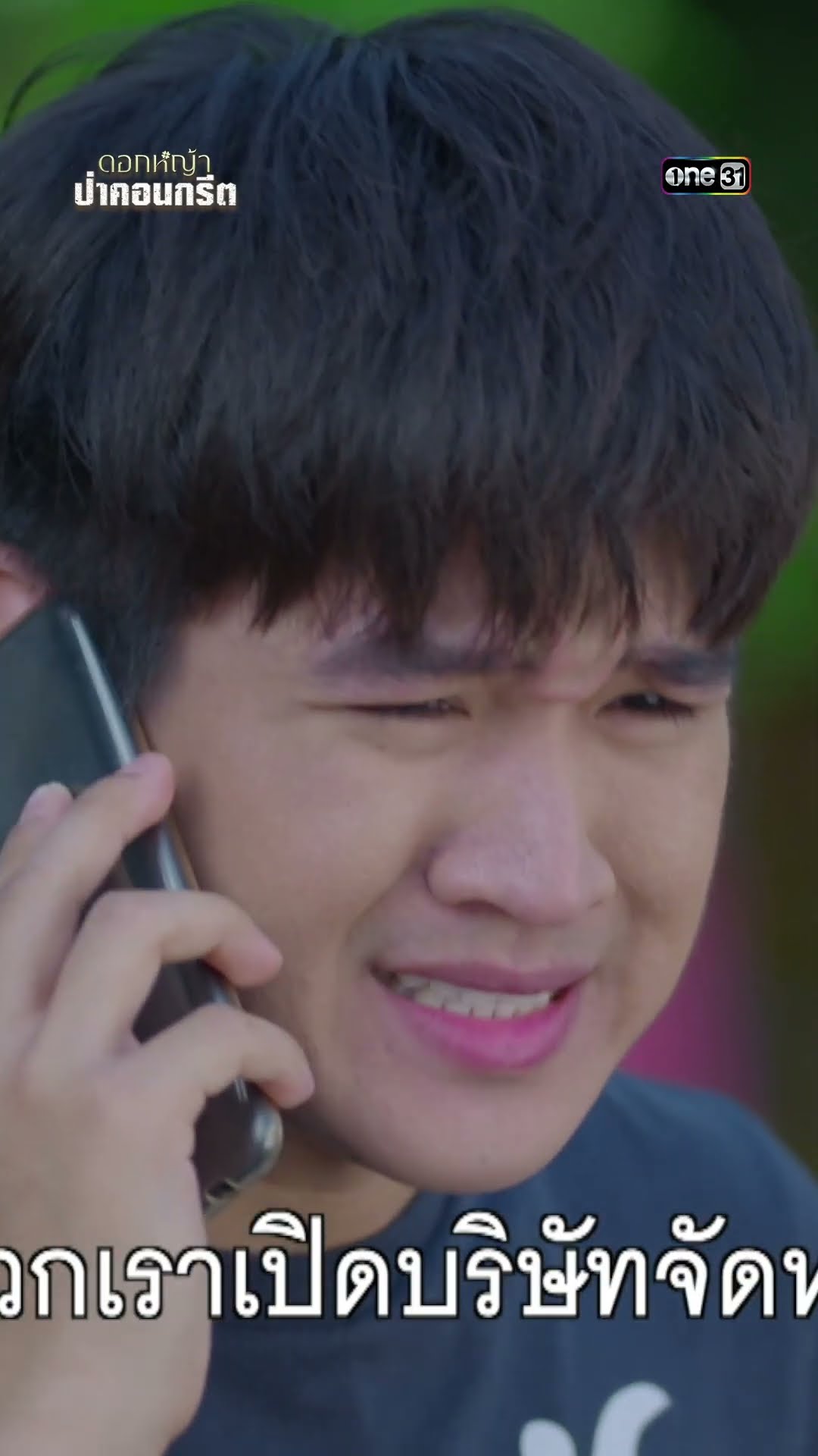 โดนเล่นงาน ข้อหาเปิดบริษัทเถื่อน #shorts #ดอกหญ้าป่าคอนกรีต | one31