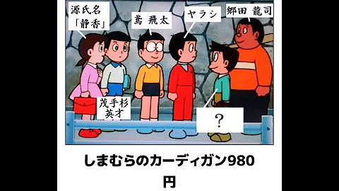 ドラえもんネタ