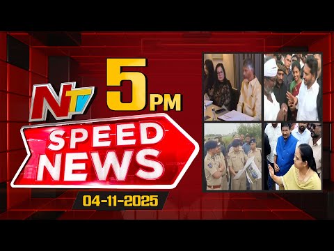 Speed News | 5 PM News Headlines | 04-11-2025 | NTV Telugu