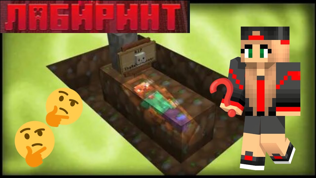 Я нашла могилу в бесконечном лабиринте майнкрафт