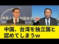 【一つの中国じゃないの?】中国、矛盾を突かれ台湾が独立国家であると認めてしまう