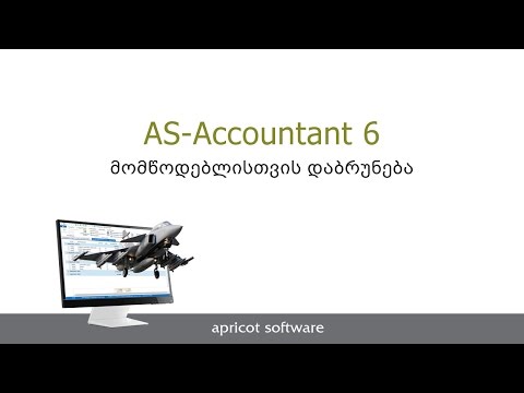 9. AS-Accountant 6. მომწოდებლისთვის დაბრუნება