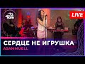 ASAMMUELL - Сердце Не Игрушка (LIVE @ Авторадио)