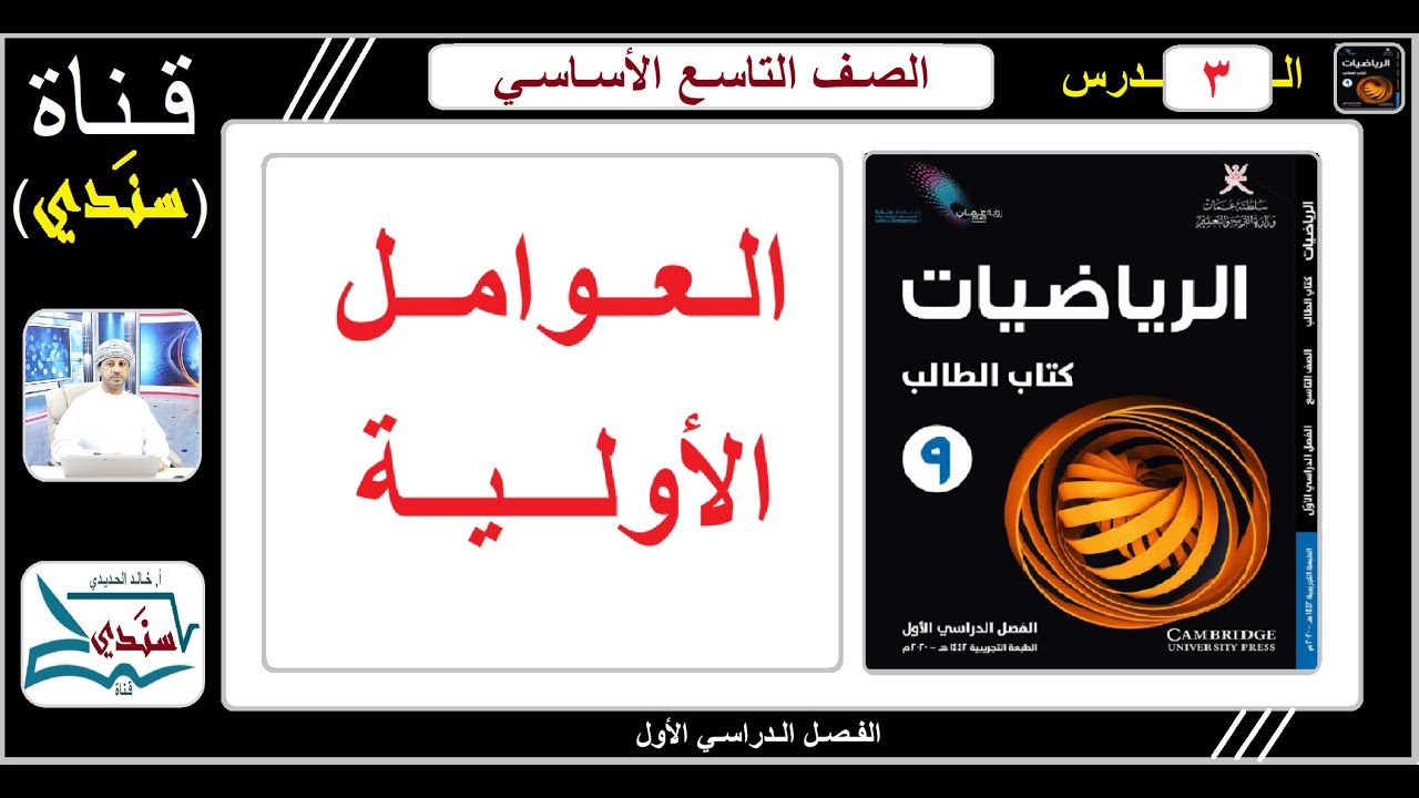 الصف 9 - الرياضيات - الفصل الأول - الدرس ( 3 ) -  العوامل الأولية