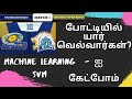 Support Vector Machine | CSK vs MI போட்டியில் யார் வெல்வார்கள்? | SVM in Machine Learning Tamil