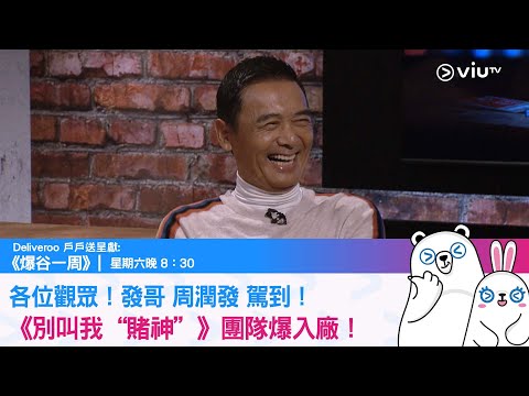 《爆谷一周》各位觀眾！發哥駕到！《別叫我“賭神”》團隊爆入廠！
