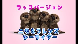 ニモ フレンズ シーライダー ラッコと鬼ごっこ Youtube ニモ フレンズ シーライダー ラッコと鬼ごっこ Youtube