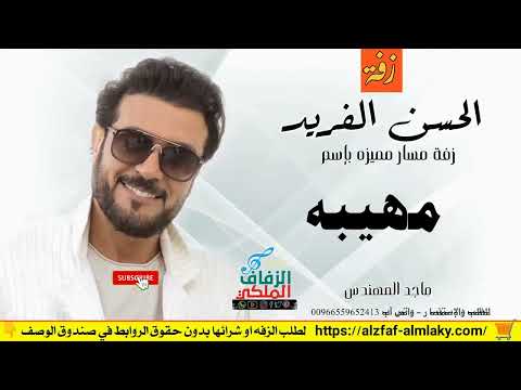 زفات ماجد المهندس الحسن الفريد زفه باسم مهيبه