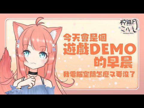 遊戲直播 | 電腦中有好多好多的DEMO遊戲 | 神無月ミハルㆁ米哈魯 227