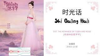 Shi Guang Hua 时光话 - 赵露思 OST. The Romance of Tiger and Rose 《传闻中的陈芊芊》 PINYIN LYRIC