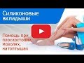 Силиконовые вкладыши