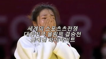세계의 최강들을 쓰러뜨리며1등하는 대한민국선수들
