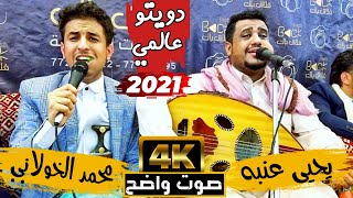 اقوى دويتو يحيى عنبة و محمد الخولاني | جلسه ممتعه ورهيبه | لا يفوتك فن وطرب اسطوري | جديد 4k 2021 ©