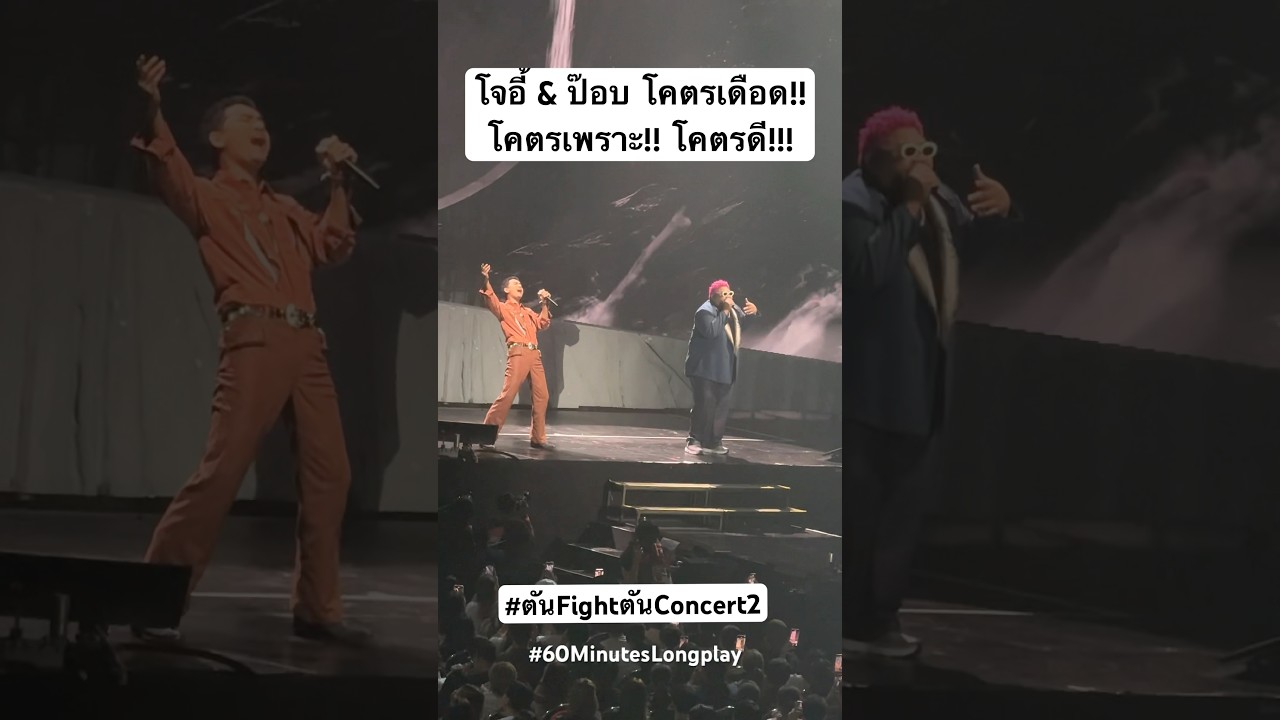 โจอี้ & ป๊อบ โคตรเดือด!! โคตรเพราะ!! โคตรดี ใครไม่ได้ดูโคตรเสียดาย #ตันFightตันConcert2