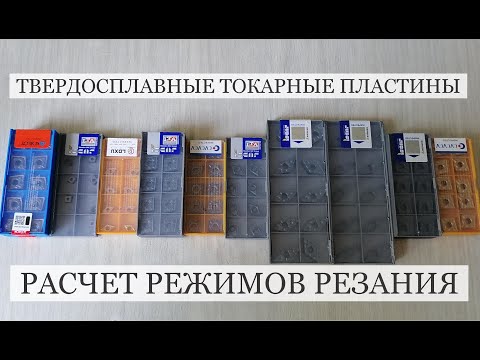 Твердосплавные Токарные Пластины Расчет Режимов Резания