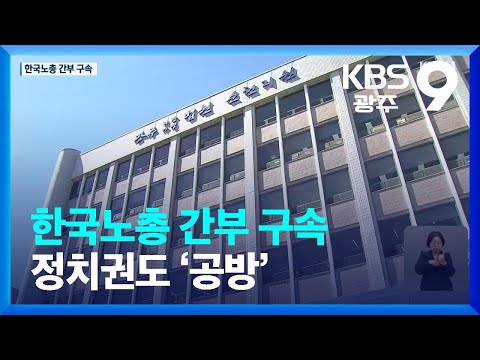 한국노총 간부 구속…노동계 반발 속 정치권도 공방 / KBS  2023.06.02.