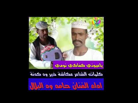جديد الفنان حامد ود البلال 