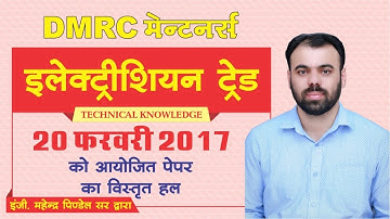 Electrician Trade Paper - 20 Feb. 2017 | DMRC Maintainer Paper Solution by Mahendra Pindel Sir