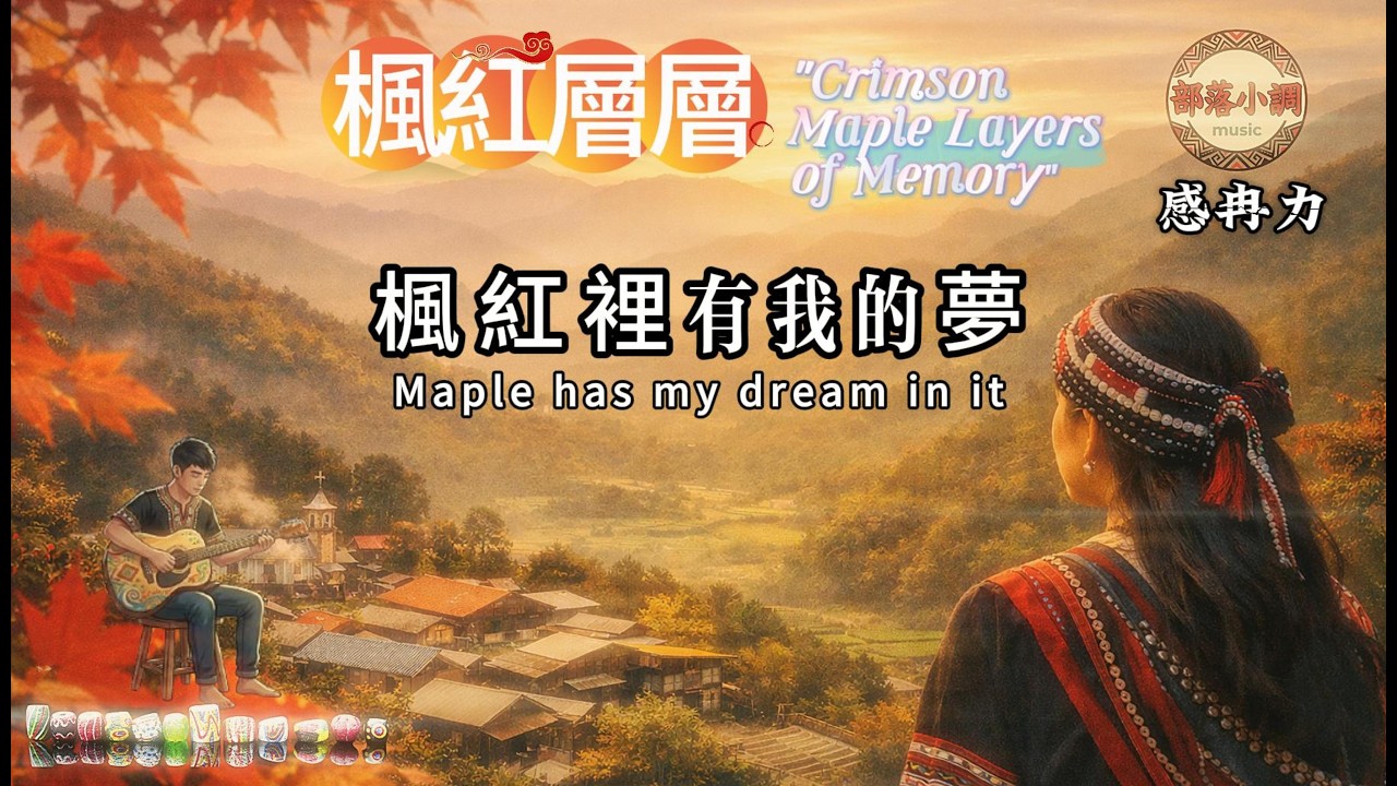 🎵 楓紅層層（感冉力翻唱）｜獻給屏東春日七佳的思念Maple Leaves in Layers – A Song of Memory and Love