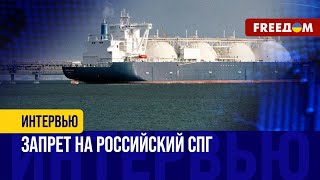 Экспорт сжиженного газа РФ - под УГРОЗОЙ! ЕС решил ввести САНКЦИИ против российского СПГ