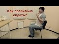 Почему выпрямляется лордоз? Как правильно сидеть?