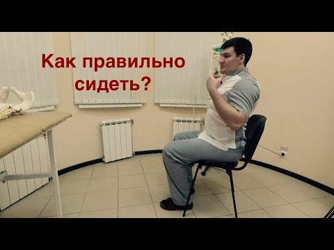 Видео: Почему выпрямляется лордоз? Как правильно сидеть?