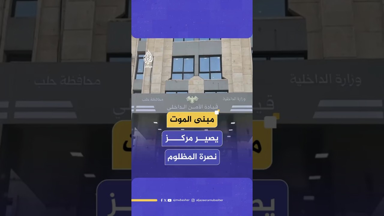 مبنى الموت  يصير مركز  نصرة المظلوم