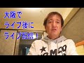 本田雅人 ライブ配信250405 大阪から1/2
