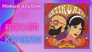 Новый Альбом Artik & Asti -  Качели 2024