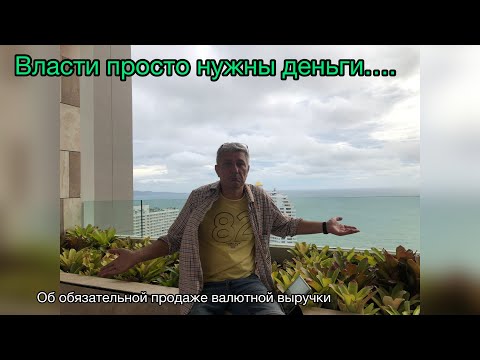 Власти просто нужны деньги… Об обязательной продаже валютной выручки экспортерами