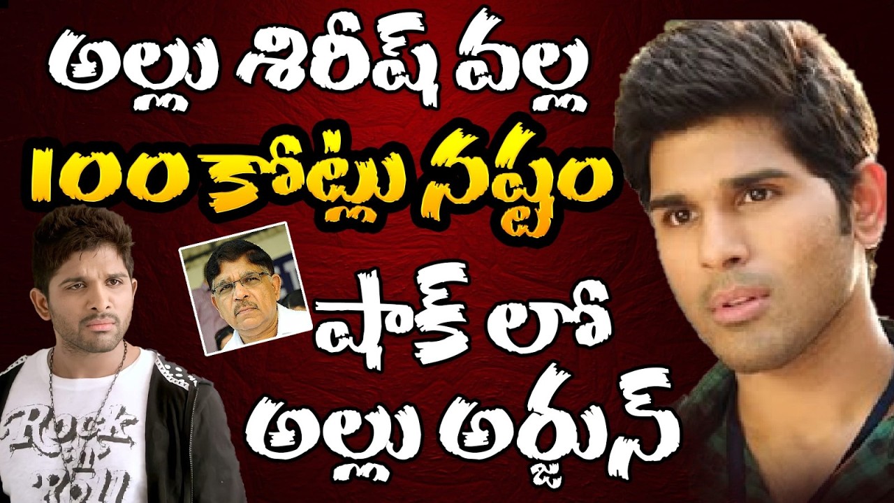 అల్లు శిరీష్ వల్ల 100 కోట్లు నష్టం షాక్ లో అల్లు అర్జున్ | Allu Shirish | Allu Arjuna | Hv Media