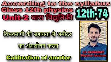 12th-74 विभवमापी की सहायता से अमीटर का अंशशोधन करना |calibration of ameter