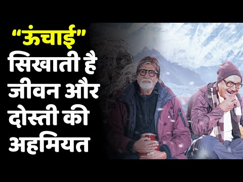 Uunchai Review| चार यारों की दोस्ती की भावुक कर देने वाली कहानी देती है जीवन की अनूठी सीख