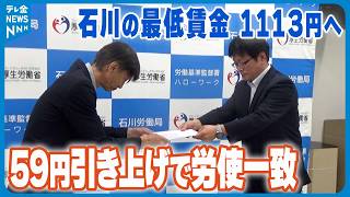 【石川の最低賃金】国の目安上回る”59円引き上げ”で時給1113円に