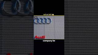 Why Audi Company's logo has 4 rings?🤔 #AmazingFacts #Factoftheday #interestingfacts #didyouknow #fun