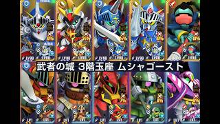 【Gジェネ】武者の城3階玉座ムシャゴースト