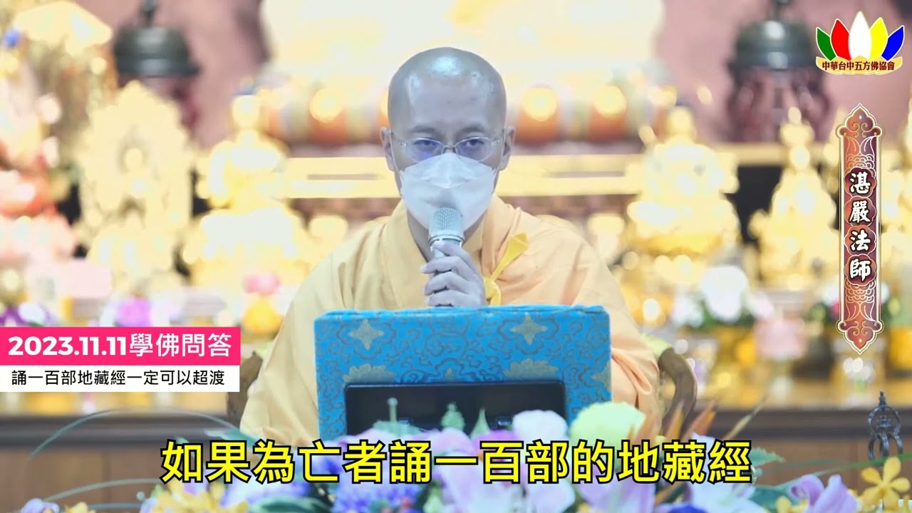 2023.11.11湛嚴法師佛學問答:誦一百部地藏經迴向亡者一定能超度