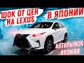 Как Купить ЛЕКСУС В ЯПОНИИ? ЦЕНЫ Авторынок Зеленый угол за авто из Японии Купить Лексус рх 570 300