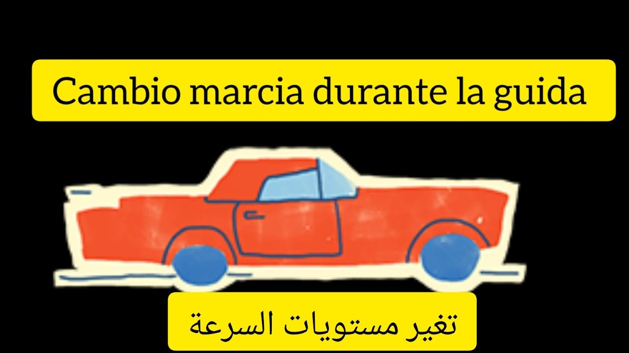 حصة تعليم السياقة للمبتدئين🚘 تغير مستويات السرعة#patente #b