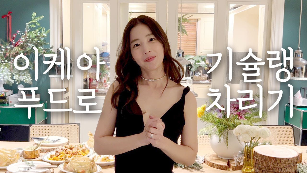 [ENG]이케아 푸드로 초간단 연말 한상 차림|기은세의 크리스마스 레시피|연어롤 뢰스티, 미트볼 파스타,대구 필레 구이|Christmas Dinner with IKEA Food