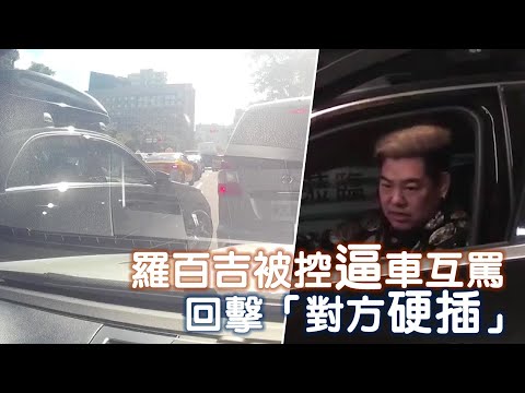 羅百吉被控逼車互罵 回擊「對方硬插」| 台灣蘋果日報