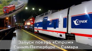 Запуск поезда «Стриж» Санкт-Петербург – Самара 21 августа 2020