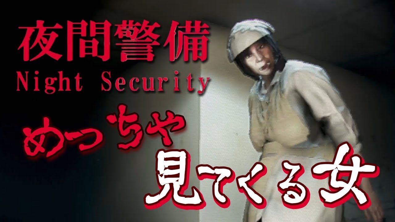 【夜間警備】俺らよりビビる奴いるの？【前編】