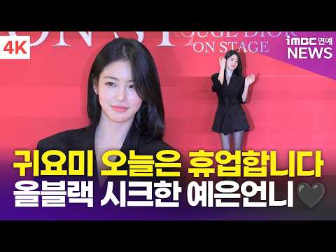 [4K] Shin Ye-eun, 'ditching the cute look' for full-on all-black chic🖤 | Dior Beauty Photocall