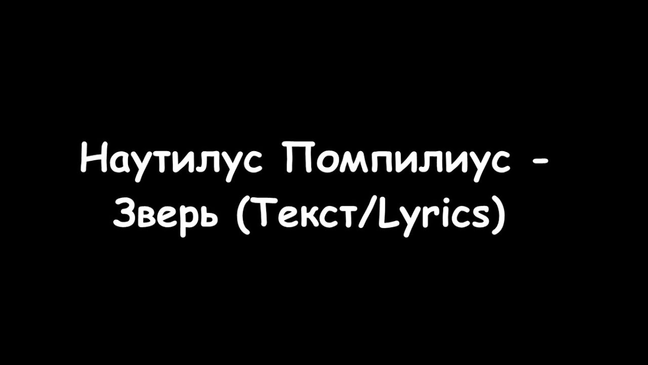 Помпилиус зверь песня. Наутилус Помпилиус зверь. Наутилус Помпилиус зверь брат. Наутилус помпилиусверь текст. Зверь Наутилус текст.